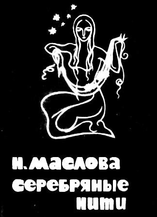 Виктор Кунташев.1960-е годы. 
Обложка книги стихов Наталии Масловой. Поскольку обложка готовилась, видимо, и книга была готова... Соседняя картинка, экслибрис Н. Масловой, даёт направление мысли, почему книга не вышла в свет...