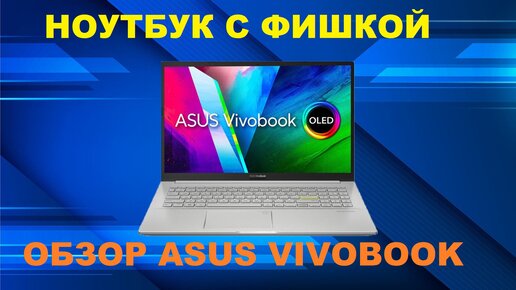 ОБЗОР ASUS VIVOBOOK OLED!