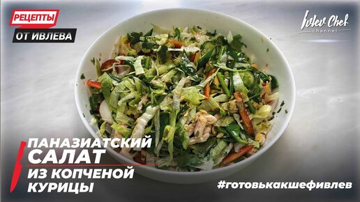 Салат с копченой курицей