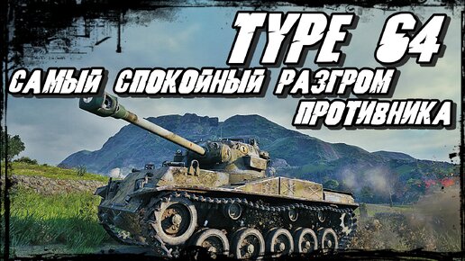 Type 64 - Нанёс Урона как Танк 10 ЛВЛ! Главное спокойно всех НАГИБАТЬ!