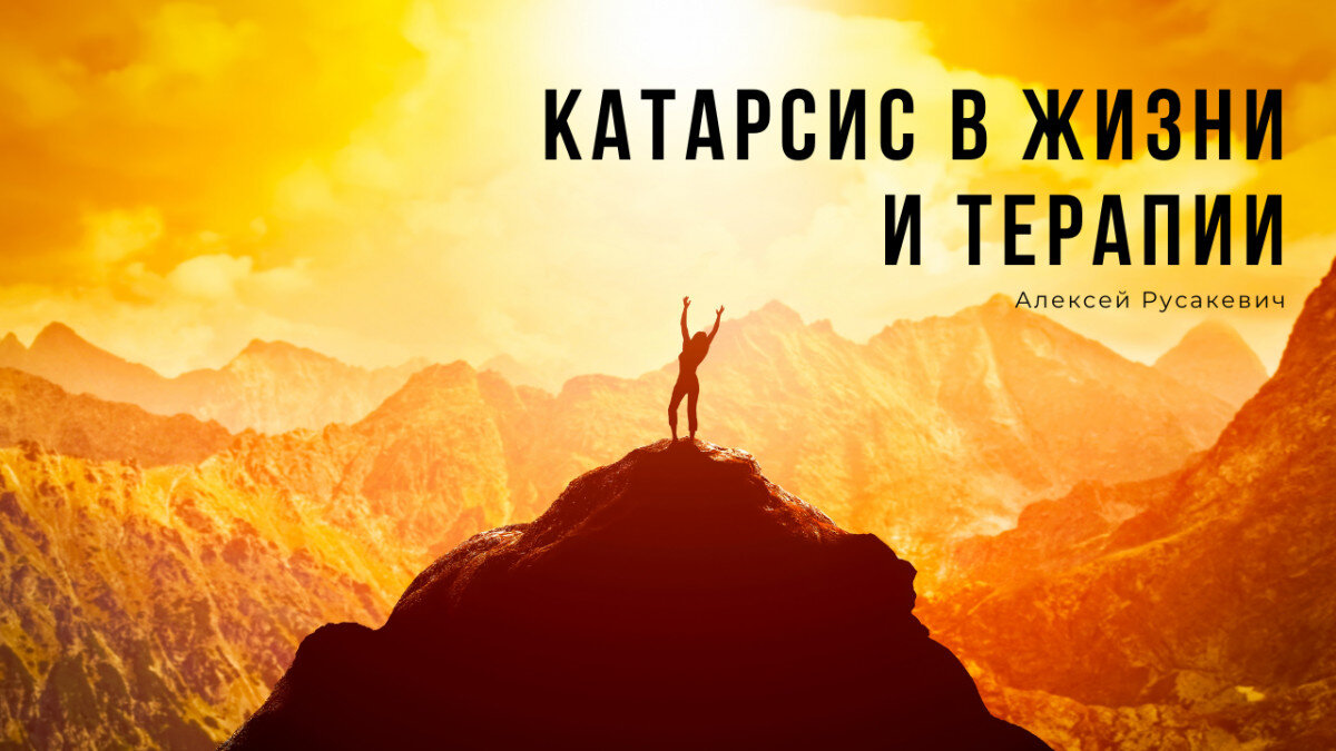 Статья Алексея Русакевича "Катарсис в жизни и терапии"
