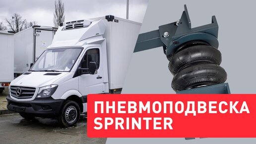 Пневмоподвеска на Mercedes Sprinter 515 - установка в дополнение к задним рессорам