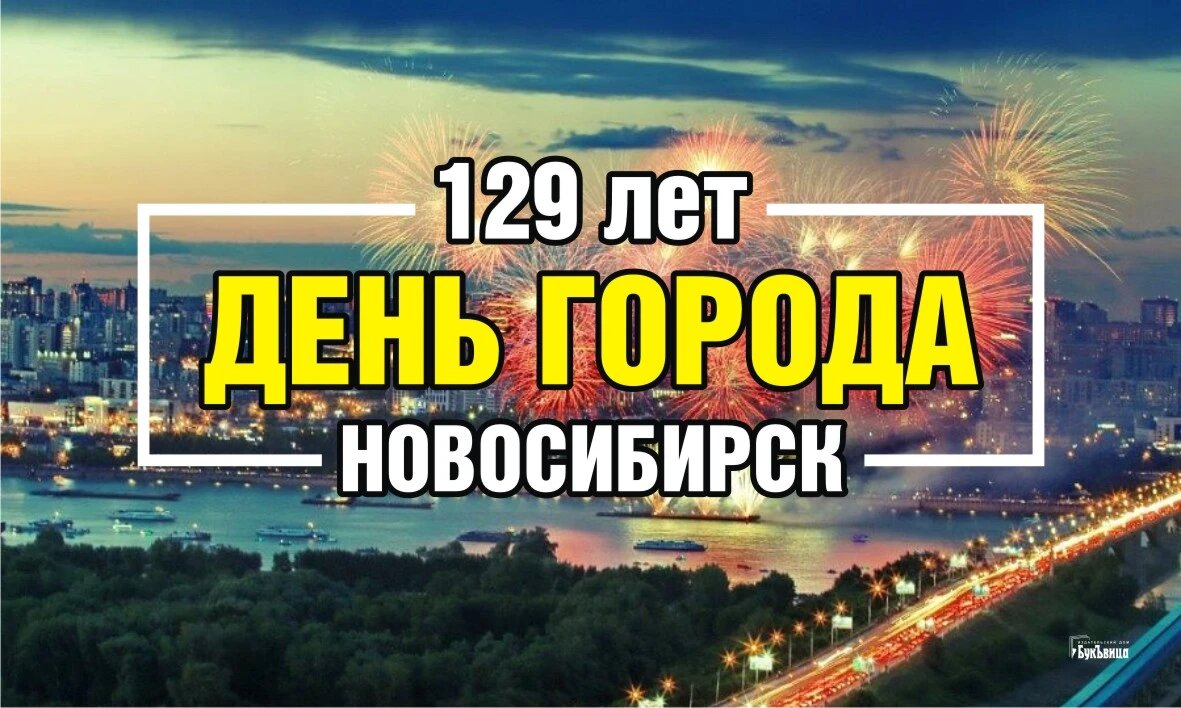 День города Новосибирска. Иллюстрация: «Курьер.Среда»