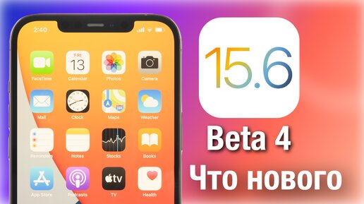 Apple выпустила iOS 15.6 Beta 4