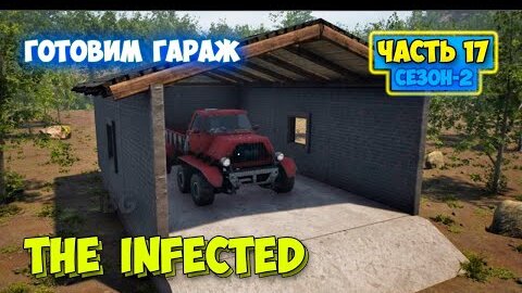 The Infected - Сезон 2 #17 - Готовим Гараж - Выживание в лесу