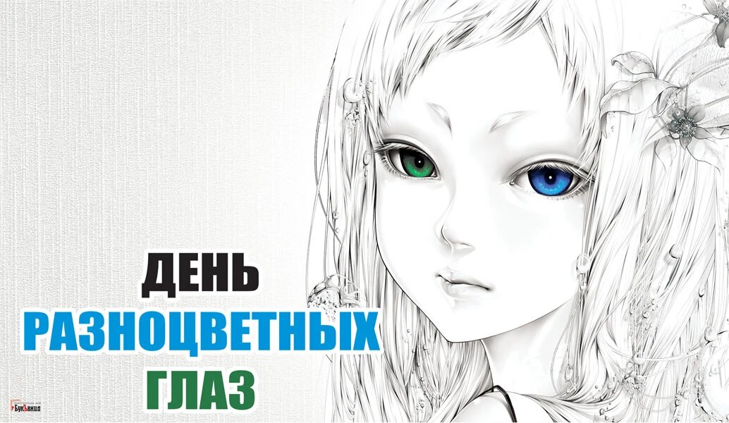 День разноцветных глаз. Иллюстрация: «Курьер.Среда»