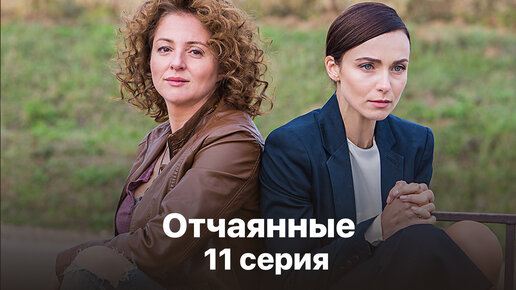 Сериал «Отчаянные». 11 серия