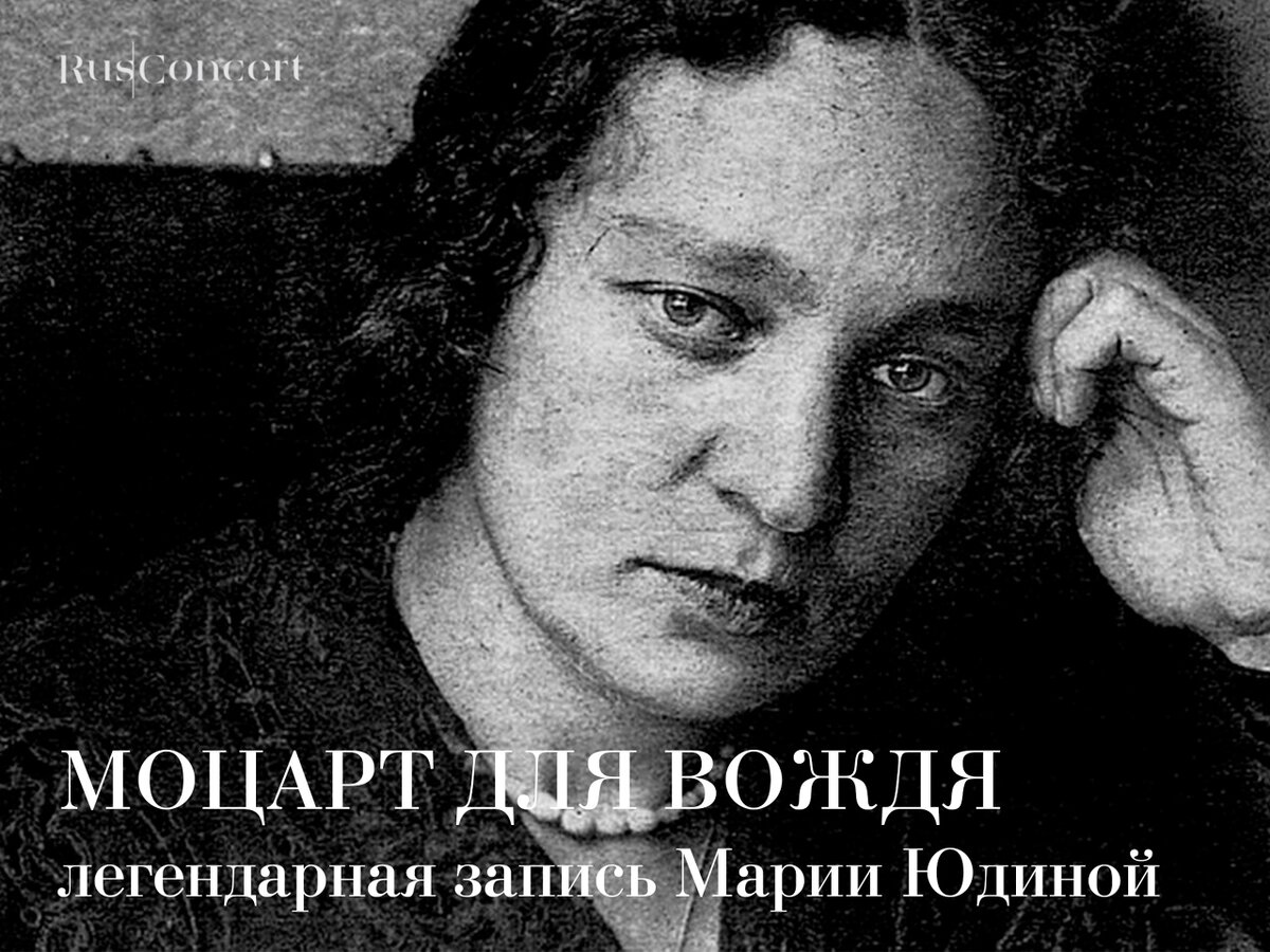 Мария Юдина, советская пианистка, которая не боялась самого Сталина
