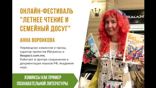 Анна Воронкова. Комиксы как пример познавательной литературы