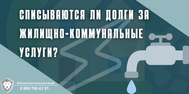 Запишитесь на бесплатную консультацию по вопросам списания долга с нашим специалистом по номеру 8 800 700 62 91