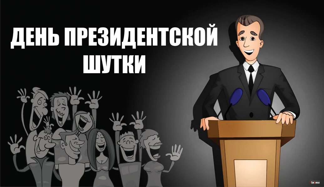 День президентской шутки. Иллюстрация: «Курьер.Среда»