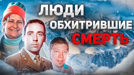 Люди обхитрившие смерть