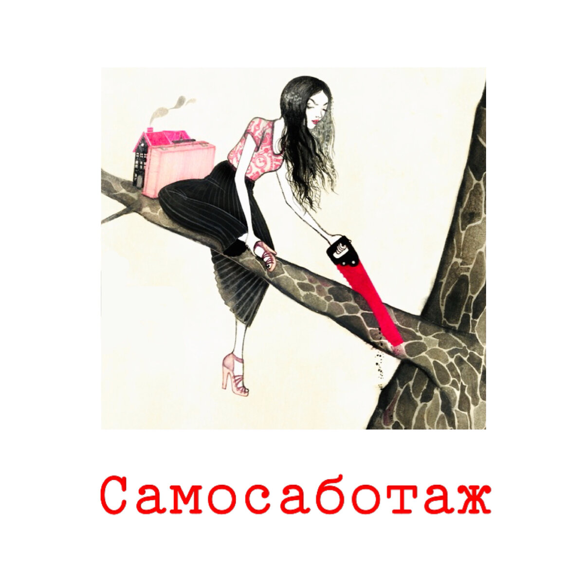 Самосаботаж игра психологическая. Самосаботаж игра. Самосаботаж игра. Внутренний самосаботаж – это?. Самосаботаж игра.