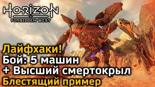 Horizon Forbidden West | Высший смертокрыл + 5 машин | Взрыв-Кузня | Лайфхаки | Блестящий пример