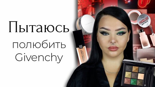 Тестирую люкс: Givenchy, Clarins, Estee Lauder, Benefit