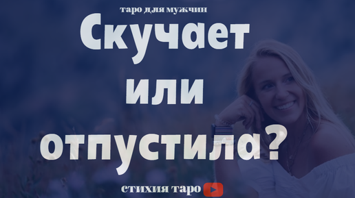 Ждать или отпустить таро значение. Ждать или отпустить таро значение
