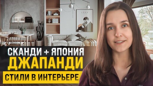 Tải video: Сканди + Японский. Как это? Стиль джапанди (скандинес) в интерьере | Japandi