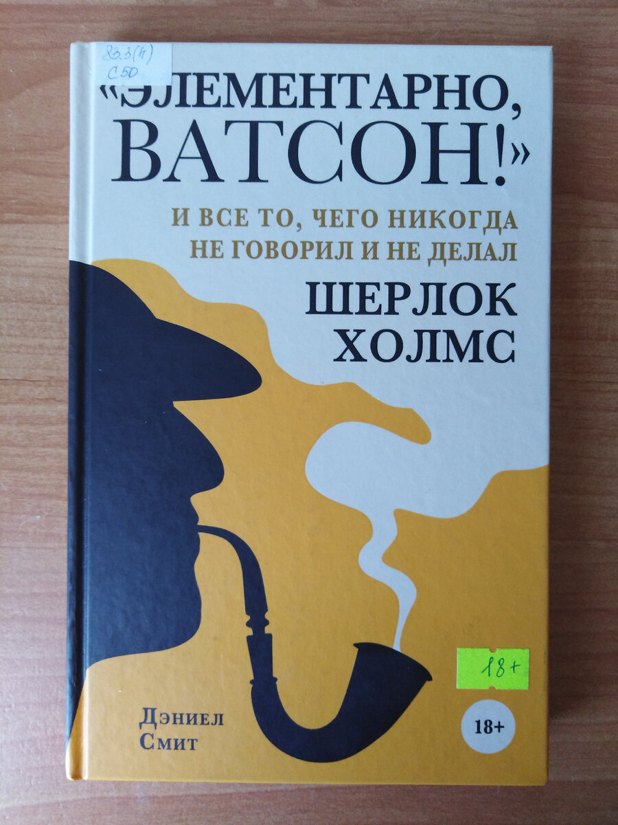 Обложка книги Дэниеля Смита "Элементарно, Ватсон!" и всё то, чего никогда не говорил и не делал Шерлок Холмс" (18+). Библиотека имени Николая Добролюбова в Красноярске 