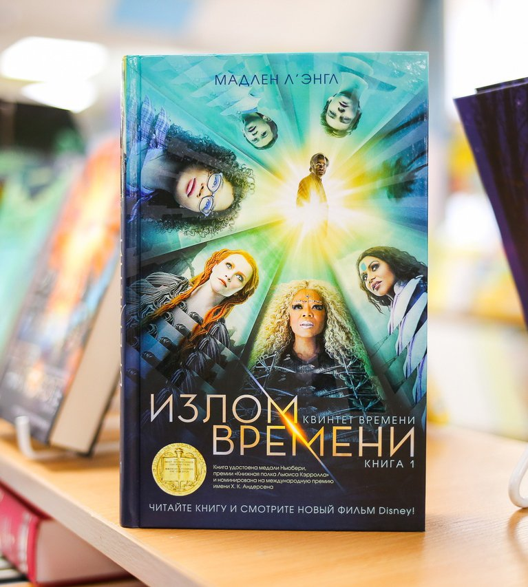 Favorite book time. Л’ЭНГЛ М. "излом времени". Излом времени книга.