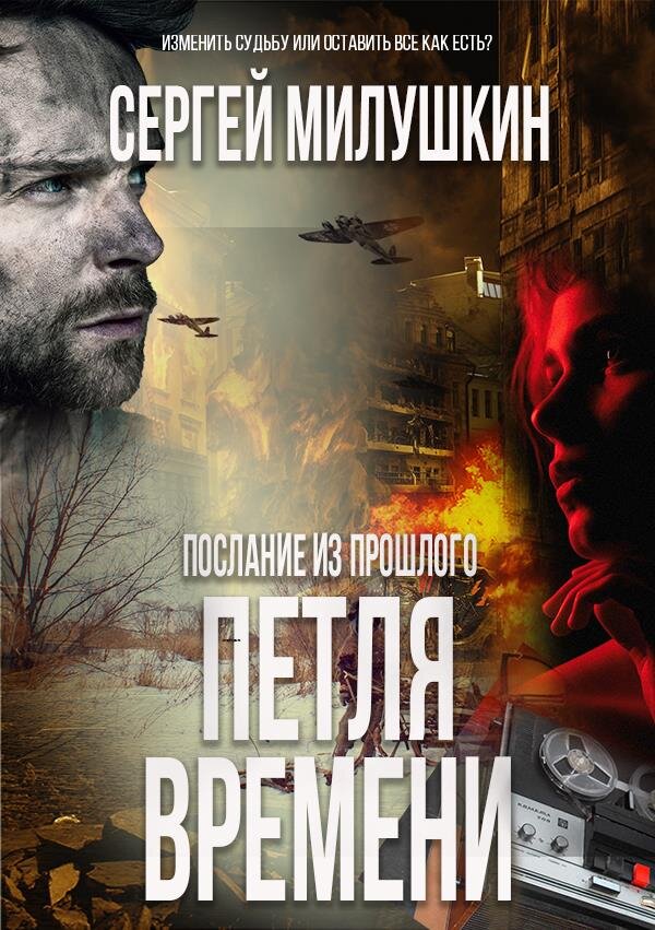 Сергей Милушкин фантастический роман "Послание из прошлого. Петля времени"