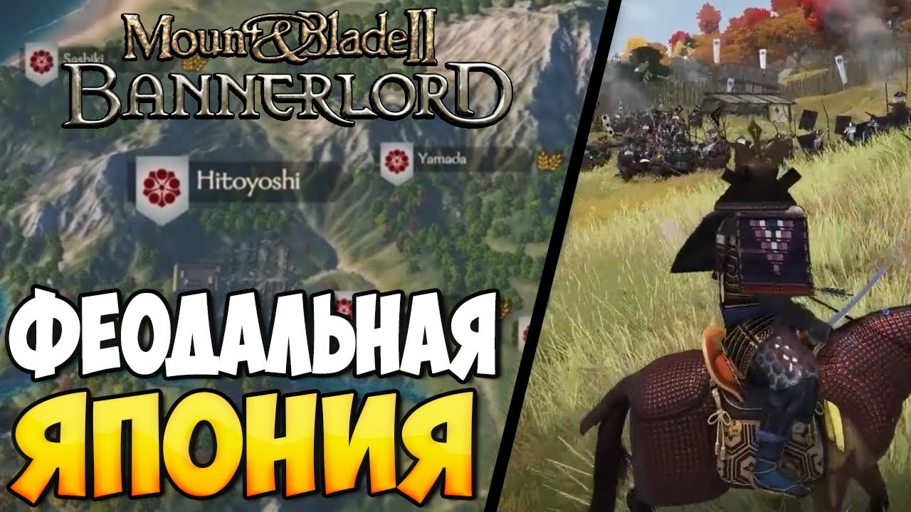 СМУТНЫЕ ВРЕМЕНА ЯПОНИИ ➤ МОД ДЛЯ Mount & Blade 2: Bannerlord