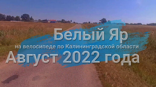 Едем через посёлок Белый Яр Правдинского района Калининградской области