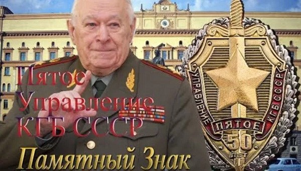 Генерал армии Филипп Бобков - руководитель Пятого управления КГБ