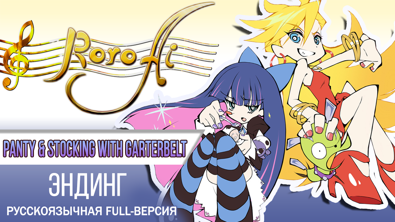 Fallen Angel [Panty & Stocking with Garterbelt] - ED (FULL russian cover)