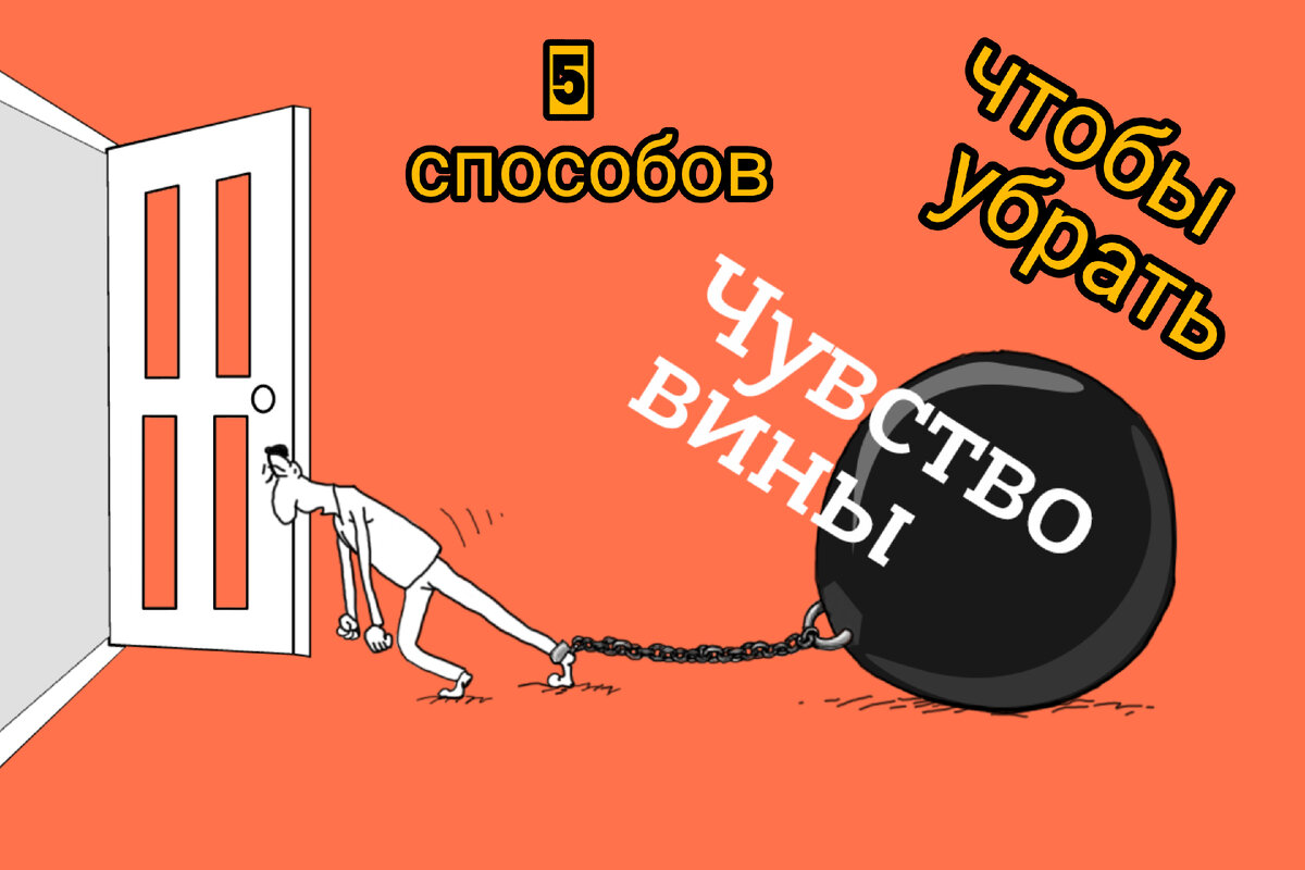 Чувство вины дзен. Чувство вины. Совесть карикатура. Книги про чувство вины. Чувство вины дзен.