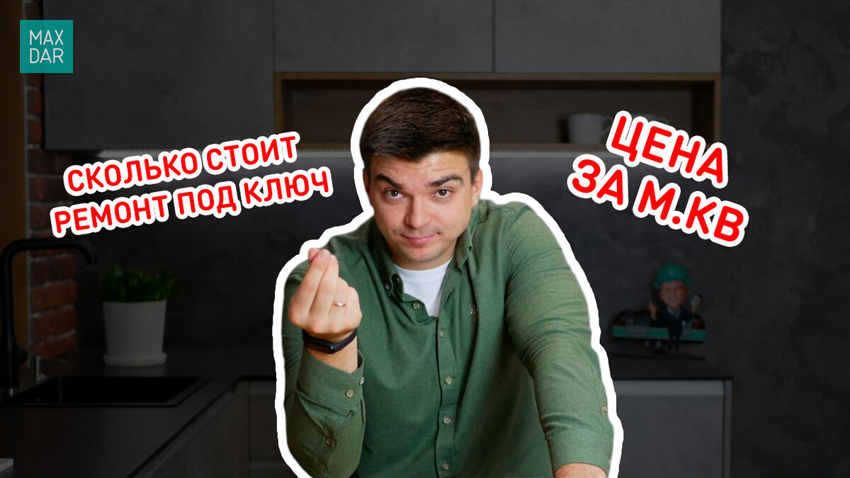 Видео про стоимость ремонта под ключ