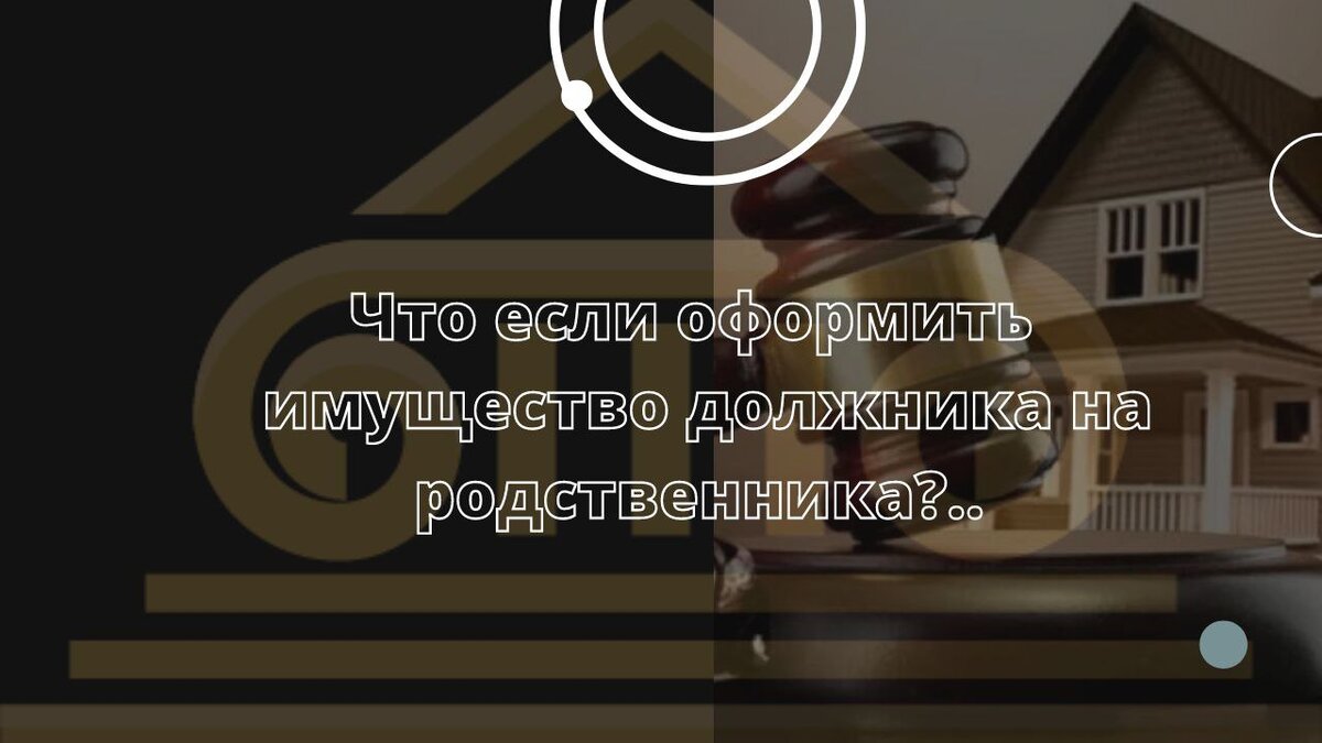 Подобный случай достаточно часто встречается в нашей практике. Последствия реализации подобной схемы зачастую оказываются весьма плачевными.  Рассмотрим похожий случай на примере из практики.