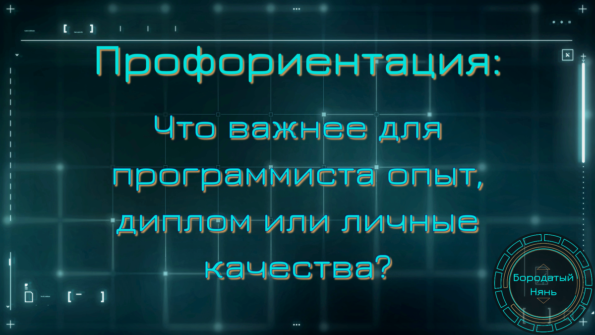 Что важнее для программиста опыт, диплом или личные качества? Какие  требования предъявляет работодатель при приеме на работу? | Бородатый Нянь  | Дзен