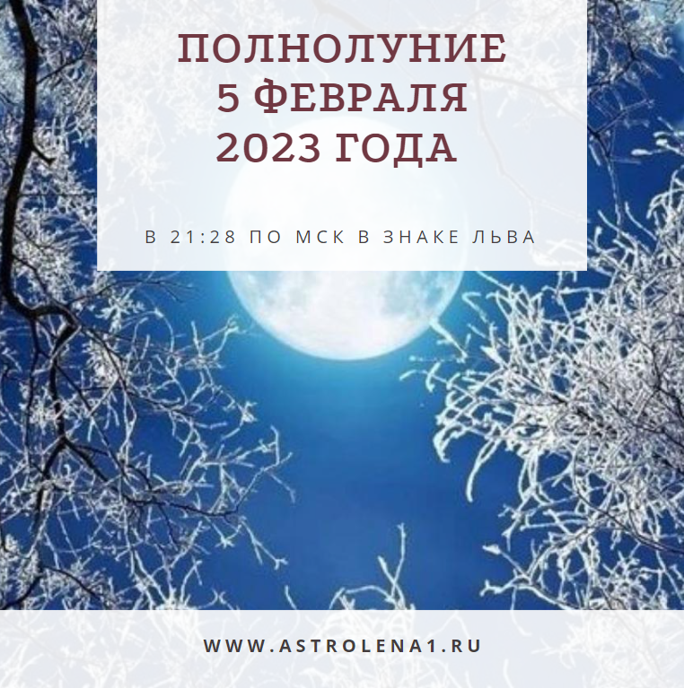 Полнолуние 2023