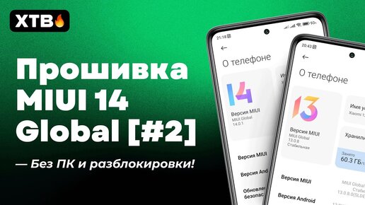 😲 Как прошить MIUI 14 Global с Android 13 без РАЗБЛОКИРОВКИ И ПК! | Актуальный Метод!