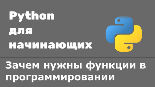 Урок Python 36: Зачем нужны функции в программировании