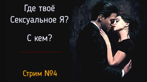 Стрим 4. Психология сексуальности мужчины и женщины | Как мы останавливаем свою сексуальную энергию?