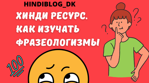 ХИНДИ РЕСУРС. ИДИОМЫ, ФРАЗЕОЛОГИЗМЫ#hindi#idiom#resource#ресурc