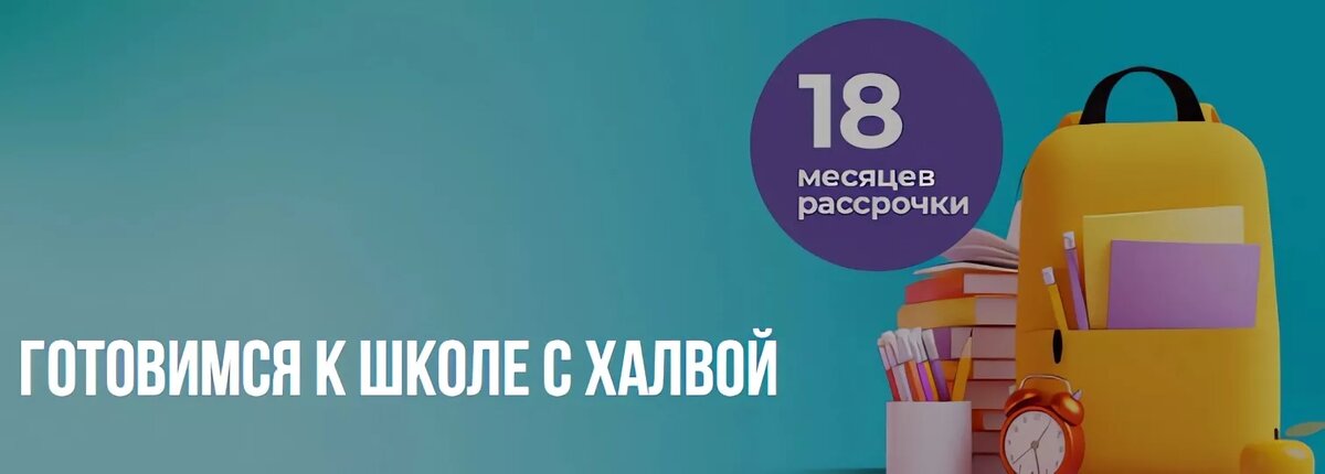 Рассрочка на 18 месяцев