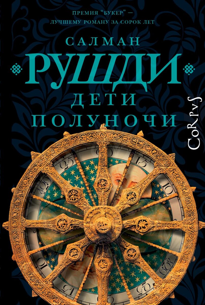 Фото с сайта издательства https://www.corpus.ru/products/salman-rushdi-deti-polunochi-new.htm