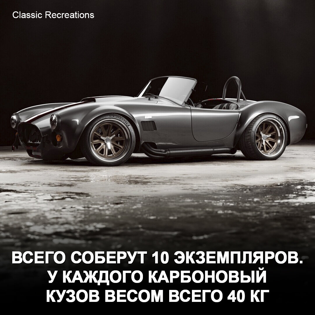 Что-то на очень богатом! В США сделали реплику Shelby Cobra с полностью  углепластиковым кузовом 😍 | Дром | Дзен