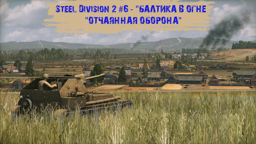 Steel Division 2 #6 - 
