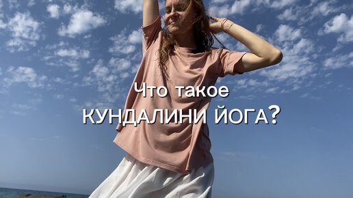 Что такое Кундалини йога?