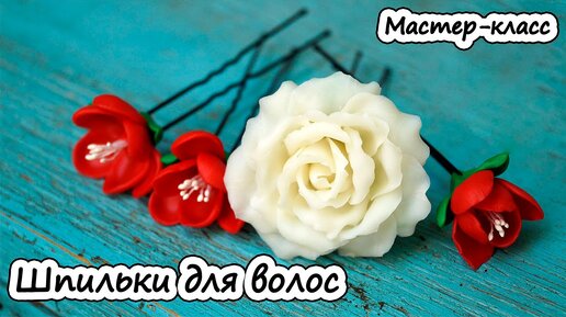 Как слепить розы из полимерной глины. Мастер-класс | Креаликум