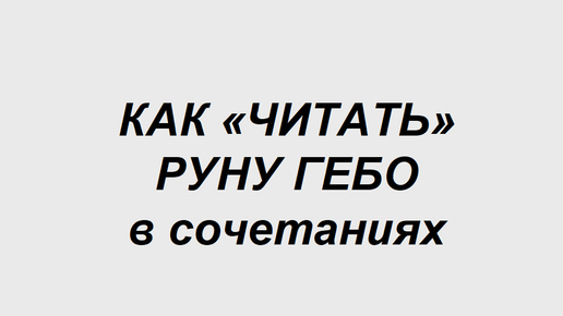 Руна Гебо: как трактовать в сочетаниях с другими рунами в гадании. 1 часть. Полная расшифровка сочетаний двух рун