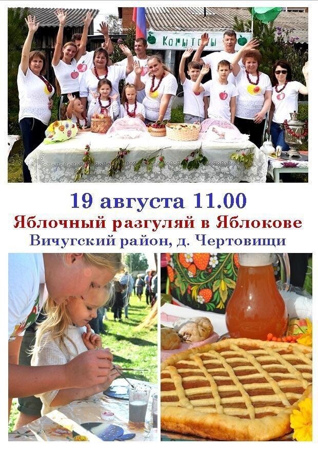    Вичугский район приглашает на «Яблочный разгуляй в Яблокове»