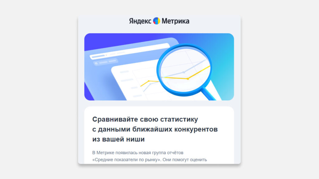 Новость на почте про отчёт «Средние показатели по рынку»