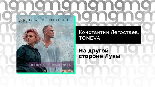 Константин Легостаев, TONEVA - На другой стороне Луны (Официальный релиз)