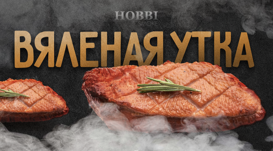 Вяленое мясо утки