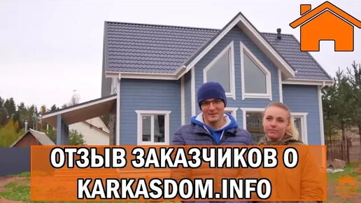 Kd.i Отзыв заказчиков о karkasdom.info