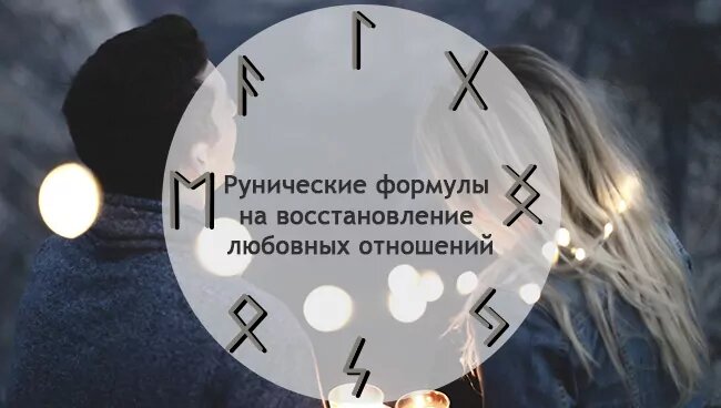 Рунические формулы на восстановление любовных отношений